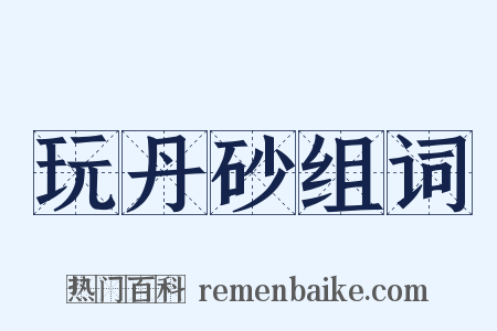 玩丹砂组词是什么意思的图片